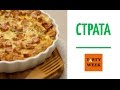 СТРАТА: американский завтрак. Омлет в духовке простой рецепт (Strata Recipes)