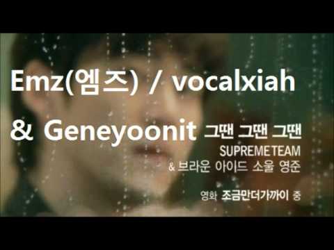 [collab] Supreme Team (슈프림팀) - 그땐 그땐 그땐