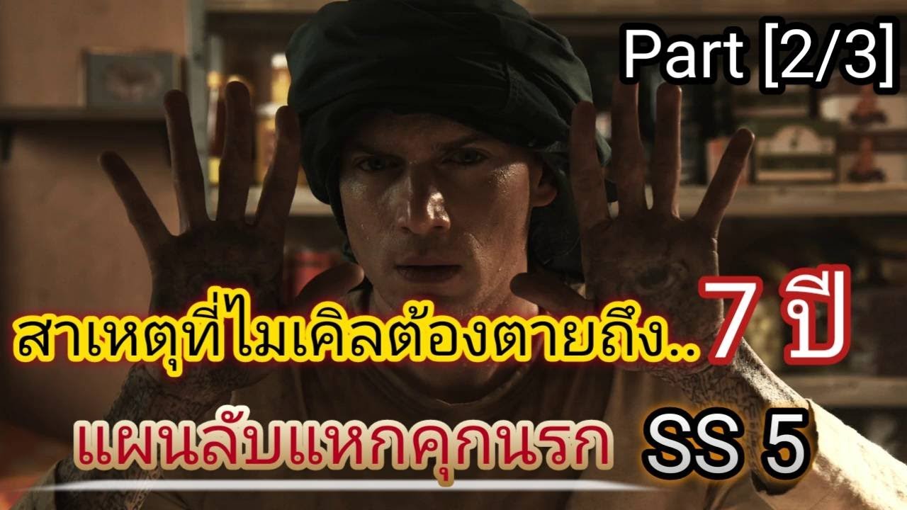 [สปอย+สรุปเนื้อเรื่อง] Prison Break SS5 [EP4-6] : สาเหตุทำให้ไมเคิลต้องหายไป 7 ปี  !!