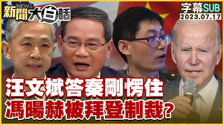 [SUIB]汪文斌答秦刚愣住 冯旸赫被拜登制裁？ 新闻大白话@tvbstalk 20230717 (字幕版) - 天天要闻