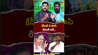 కేసీఆర్ ని చూసి రేవంత్ కాపీ..! #cmrevanthreddy #kcr #brsvscongress #telangananews #shorts
