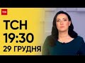 ТСН 19:30 за 29 грудня 2023 року | Повний випуск новин