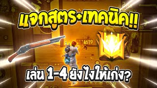 FREEFIRE⚙️สอน+ทริค เล่น1-4 ให้เก่งเชิงหนาๆ💥