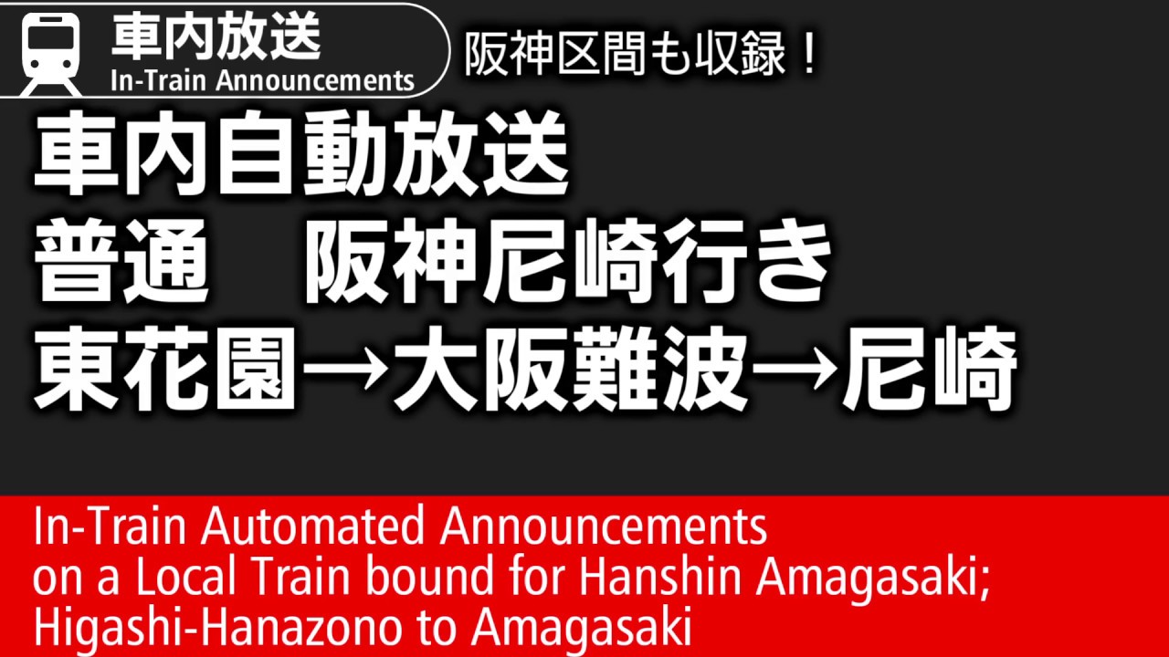 【阪神区間も録音】普通　尼崎行き　車内自動放送　東花園→尼崎間　Local Train to Amagasaki; from Higashi-Hanazono to Amagasaki