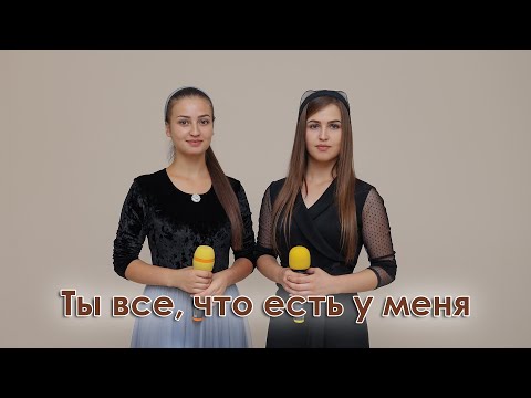Ты все, что есть у меня - Нілла і Катя Делитканич