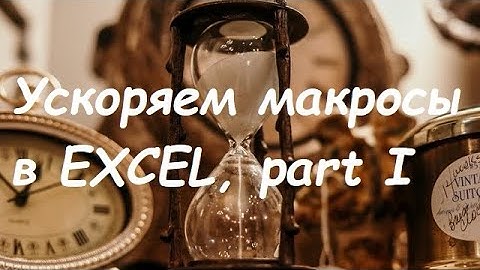 Ускоряем макросы в Excel, часть 1