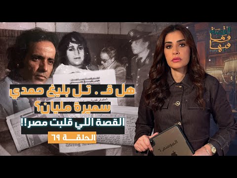 القصة ومافيها الموسم ٦ ح ٦٩ هل قت ل بليغ حمدي سميرة مليان القصة اللي قلبت مصر ريهام عياد