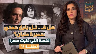 القصة ومافيها | الموسم ٦ ح ٦٩ | هل قتـ . ـل بليغ حمدي سميرة مليان ؟ القصة اللي قلبت مصر #ريهام_عياد