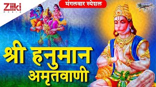 मंगलवार भक्ति | श्रीहनुमान अमृतवाणी | Shri Hanuman Amritwani| Hanuman Bhajan| #DevotionalBhaktiSongs