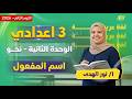 عربي تالته اعدادي الترم الثاني اسم المفعول تالته اعدادي ميس نور الهدي