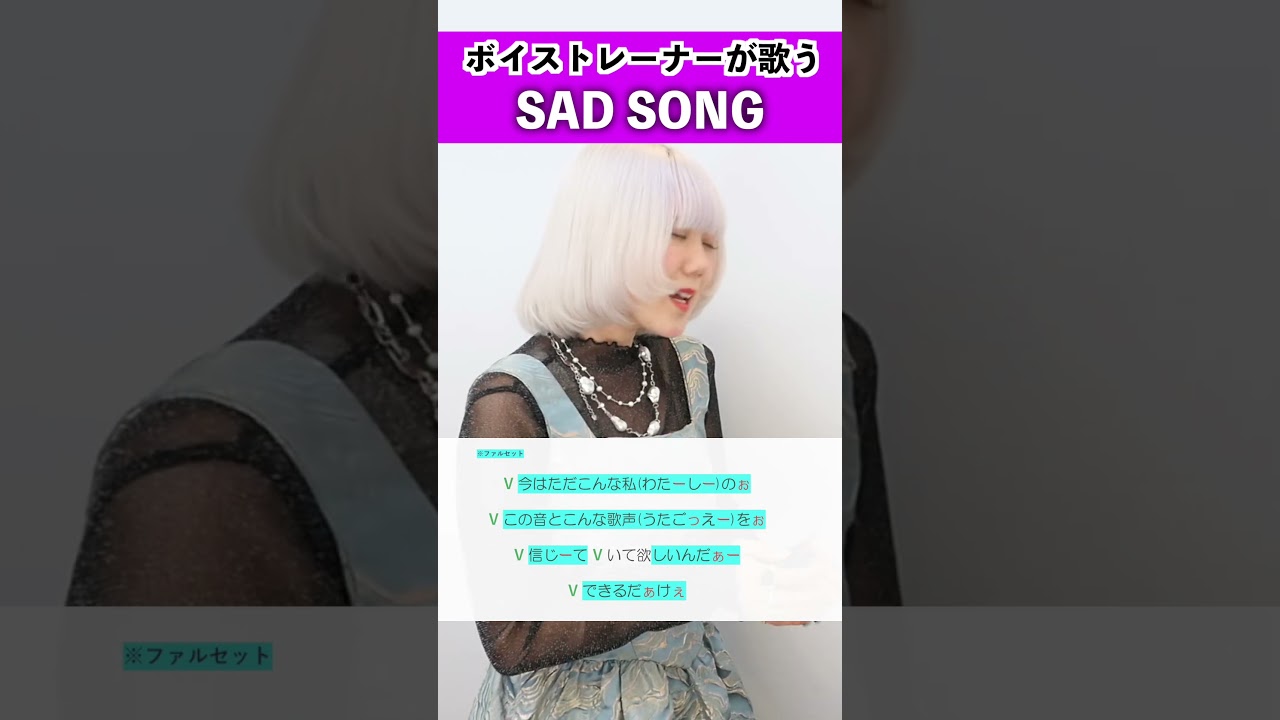 【ボイストレーナーが歌う】SAD SONG / ちゃんみな【シアーミュージック姫路校 瀬戸つかさ】#shorts