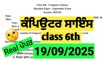 PSEB 6th class Computer Science Paper September 2025 |6th class Computer Real paper September 2025 |