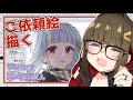 【作業】ご依頼の絵を描くぞ【Vtuber寧々丸さん】