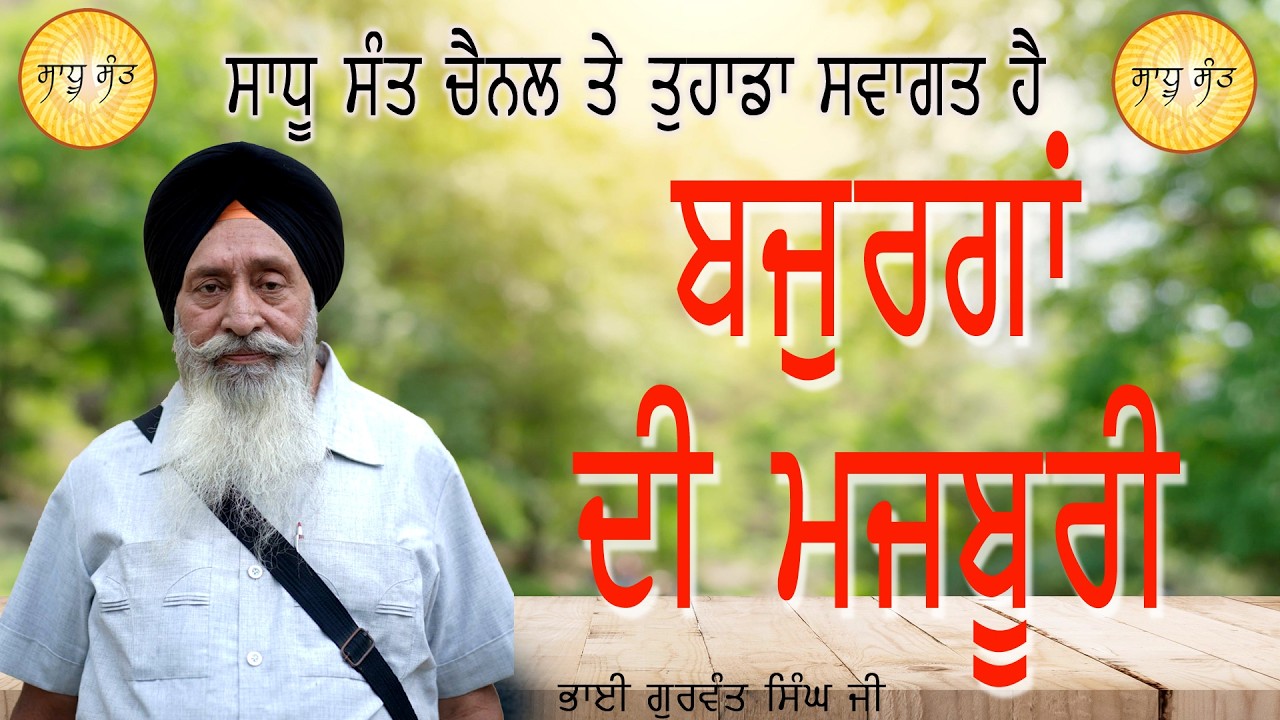 Bjurgan Di Majburi (ਬਜ਼ੁਰਗਾਂ ਦੀ ਮਜਬੂਰੀ)