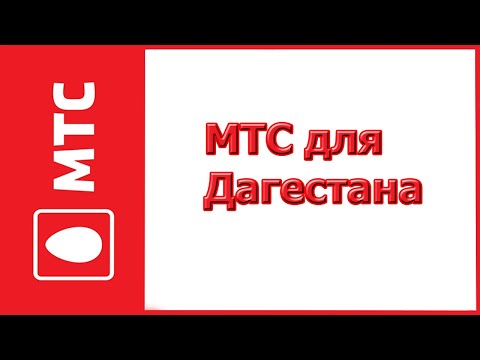 Тарифы для Дагестана в 2019-2020 году от МТС