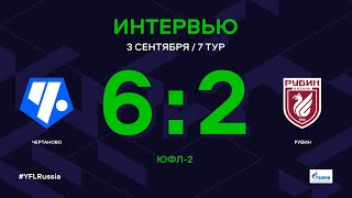 ЮФЛ-2. Чертаново - Рубин. 7-й тур. Интервью