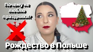 картинка: Рождество в Польше и почему его не люблю 🇵🇱❌ • Полька на русском