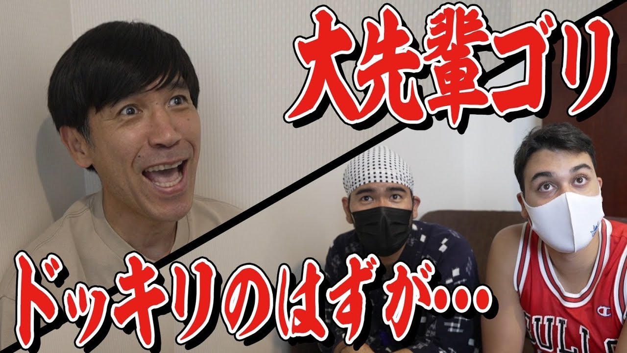 【コラボ】待望のガレッジセールゴリさんとコラボしましたが、まさかの展開にうろたえる2人… - YouTube