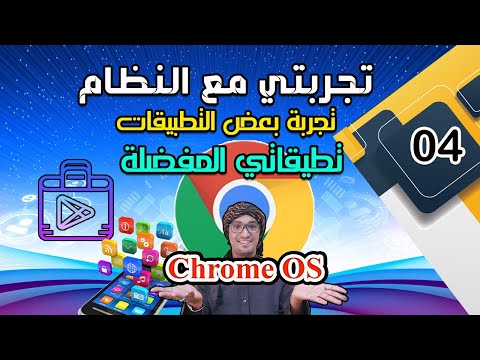 تجربتي مع نظام التشغيل Chrome OS (تطبيقاتي المفضلة)