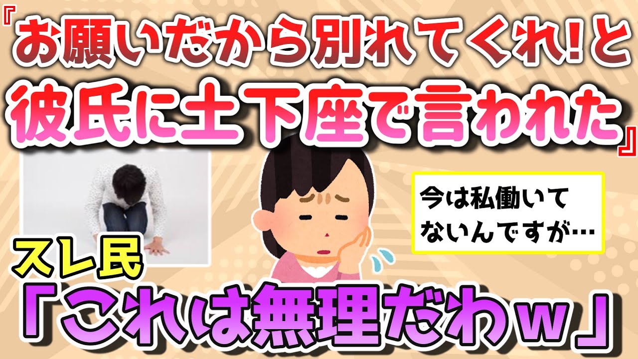【報告者きち】4年同棲していた彼氏が泣いて「お願いだ！別れてくれ！」土下座して言ってきました＆嫁の作り料理がありえない。【2chゆっくり解説】