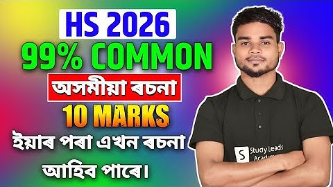 Common Assamese Essay for Hs 2nd Year 2026 I অসমীয়া ৰচনা for Hs 2nd Year