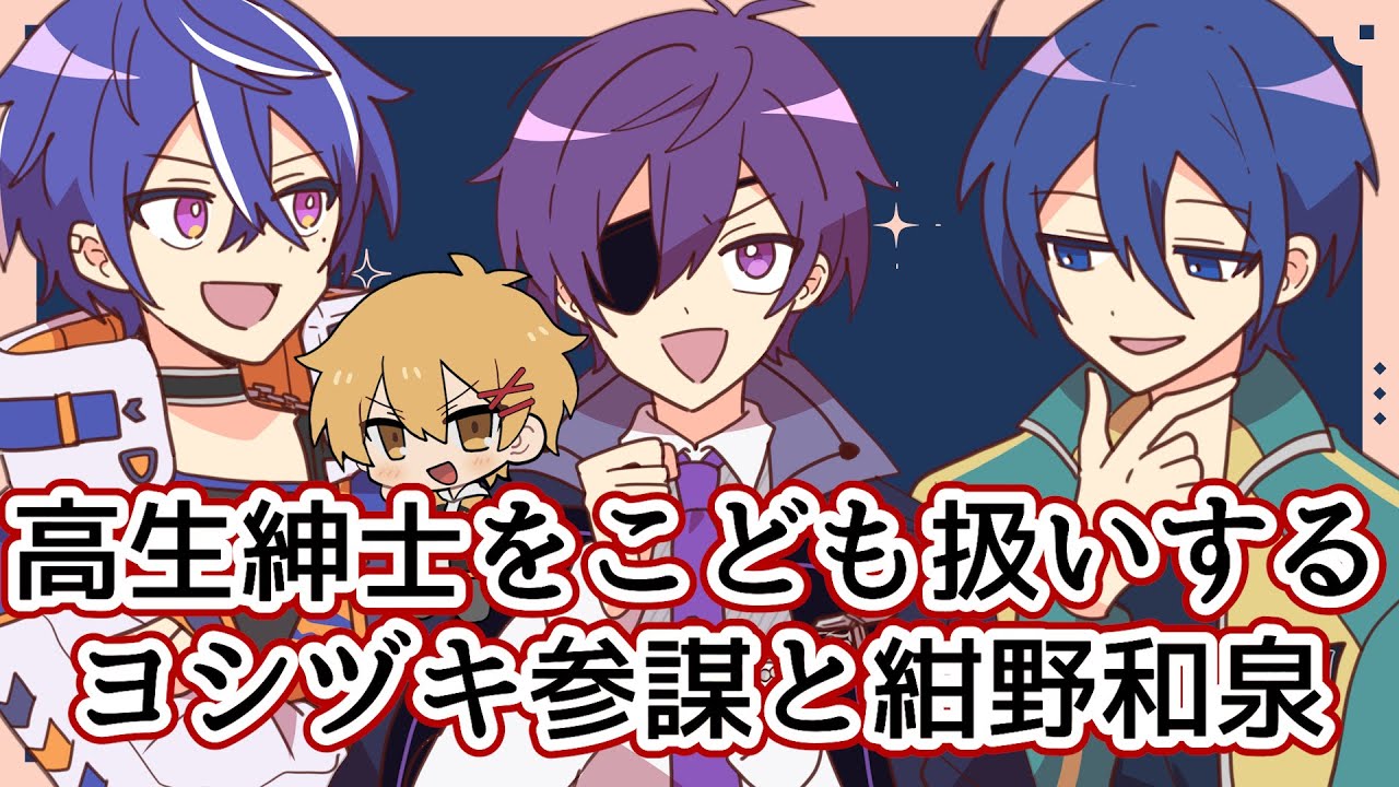 【切り抜き】高生紳士をこども扱いするヨシヅキ参謀と紺野和泉