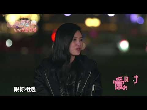 爱的时差S1 第10期预告 奚梦瑶澳门见家长 质疑何猷君花心不敢爱