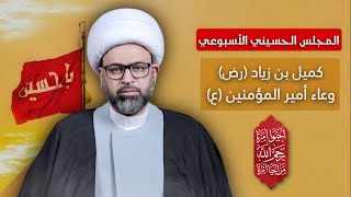 مباشر المجلس الإسبوعي - كميل بن زياد (رض) وعاء أمير المؤمنين (ع) - الشيخ ياسين الجمري - مجلس الدعيسي