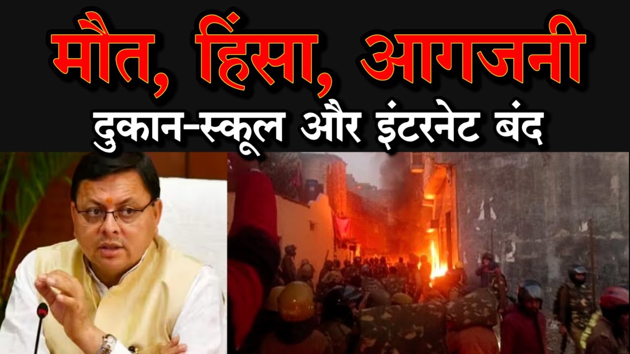 Haldwani Violence: हल्द्वानी हिंसा में 5 जान गई, दुकान-स्कूल और इंटरनेट  बंद, छावनी बना शहर - YouTube