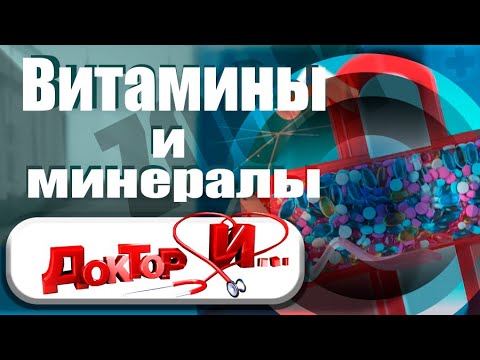 Витамины и минералы. Доктор И...