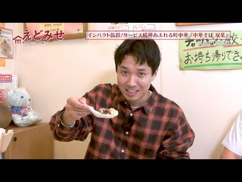 えどみせ #41 ✨ 中華そば 双葉 / 東京都調布市 🙋‍♂️ 渡辺裕太