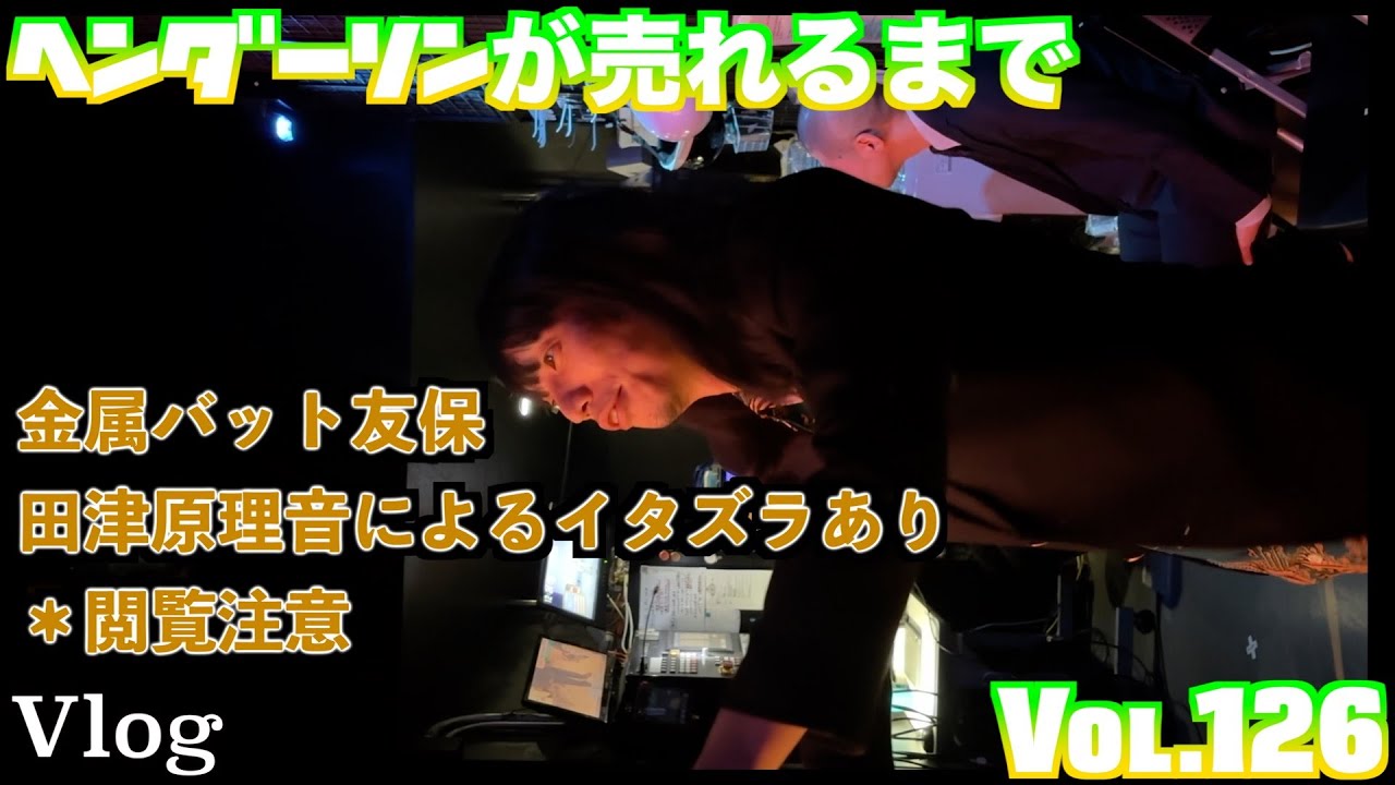 ヘンダーソンが売れるまで　vol.126