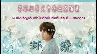 [ซับไทย/พินอิน] Surround (环绕) - Zhang Zhe Han (张哲瀚)