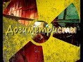 Д/ф "Дозиметристы" , они были первыми в разрушенном Чернобыле