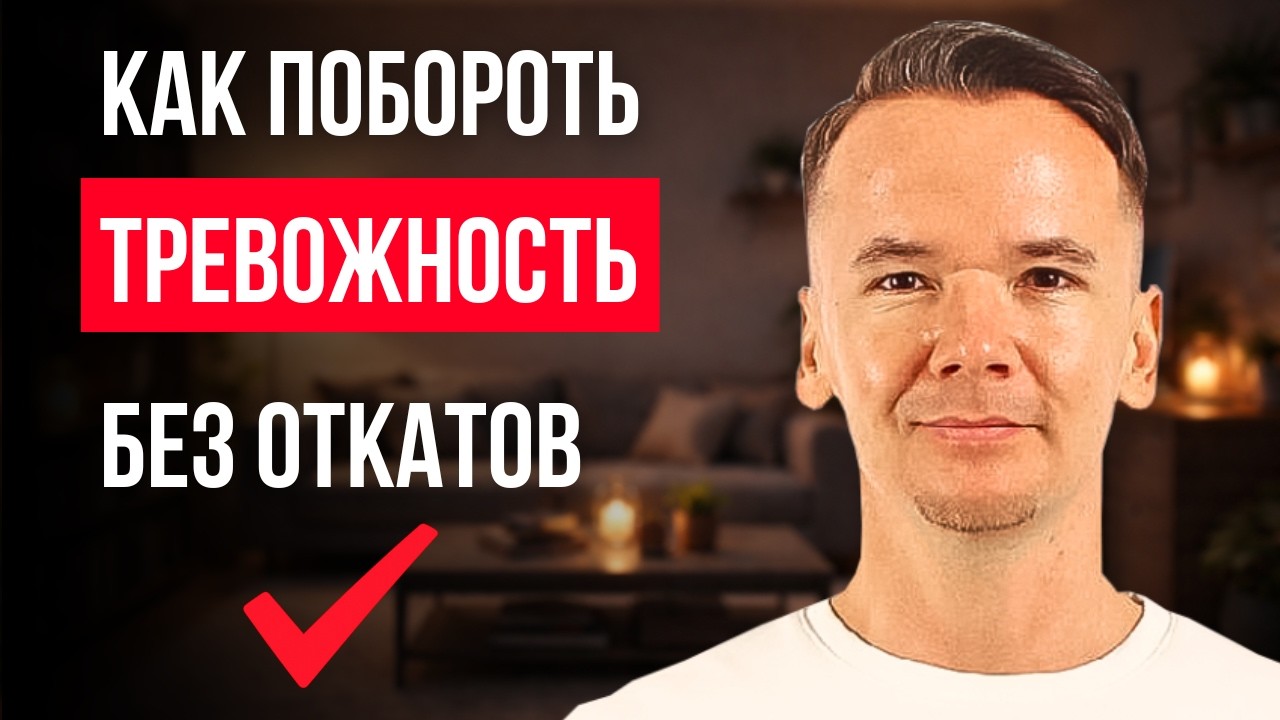 Как побороть тревожность, если ничего не помогает? Главная ошибка | Чувство тревожности | Тревога