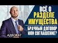 Раздел имущества супругов в браке и после развода (расторжение брака). Брачный договор и соглашение