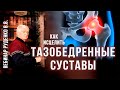 Здоровье тазобедренного сустава. Исцеление коксартроза. Руденко В.В. Академия Целителей.