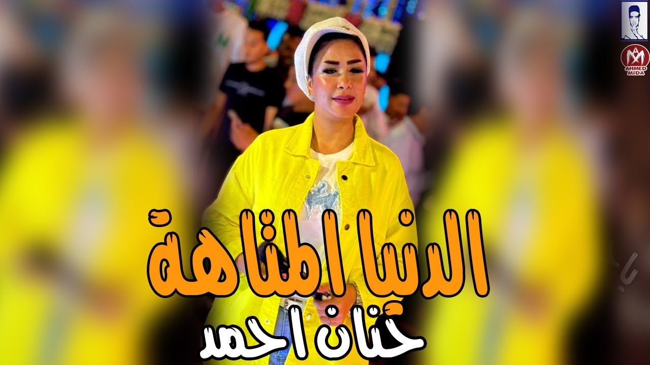 حنان احمد 2026 موال دنيا المتاهـة (واقدرت خلاص تبعد عني)روقان جديد 