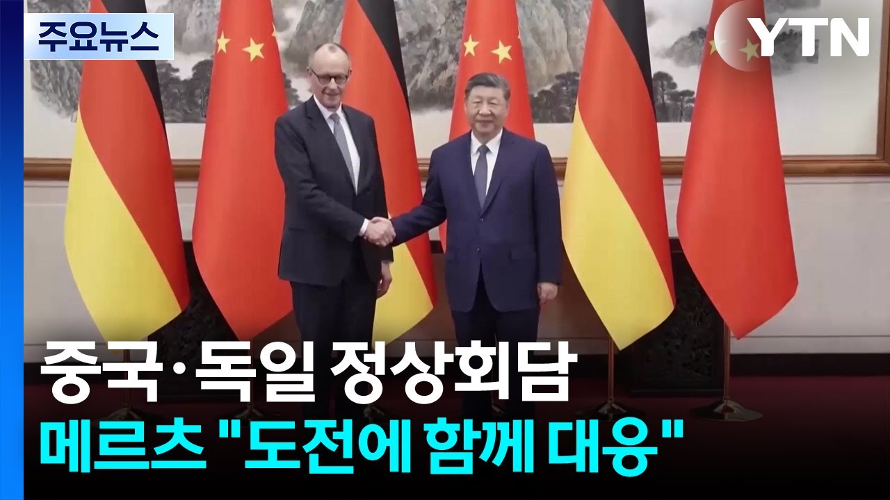 미국과 갈등 속 중국 찾은 독일 총리...