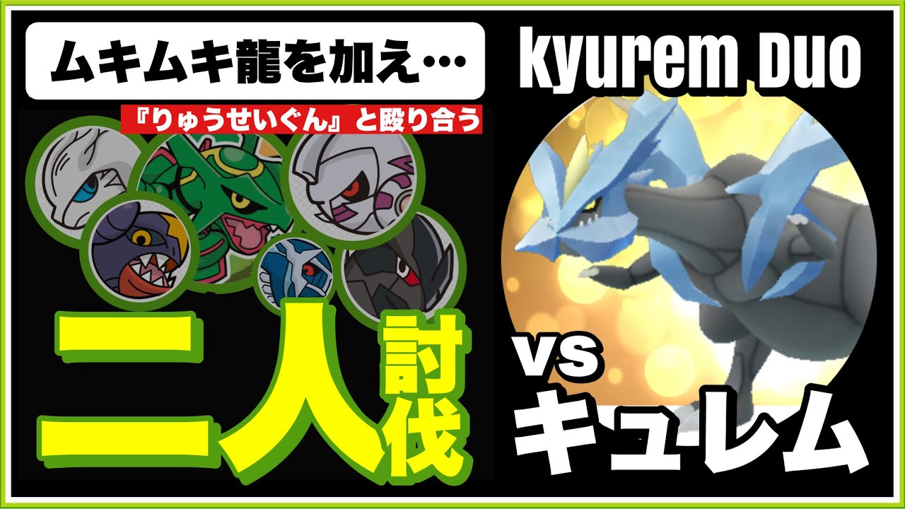 復刻 二人討伐 竜星群キュレムさんとpl50でノーガード対決 Kyurem Duo ポケモンgo 292 Youtube