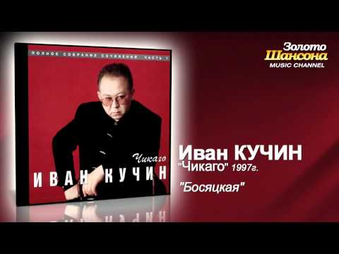 Иван Кучин - Босяцкая (Audio)