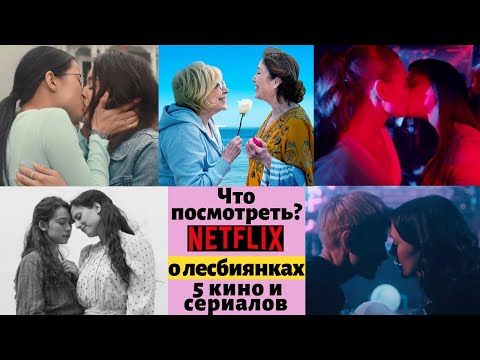 Netflix о ЛЕСБИЯНКАХ! 5 кино и сериалов