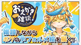 【お絵かき】ボクのデフォルメ絵を描くぞ～～～！