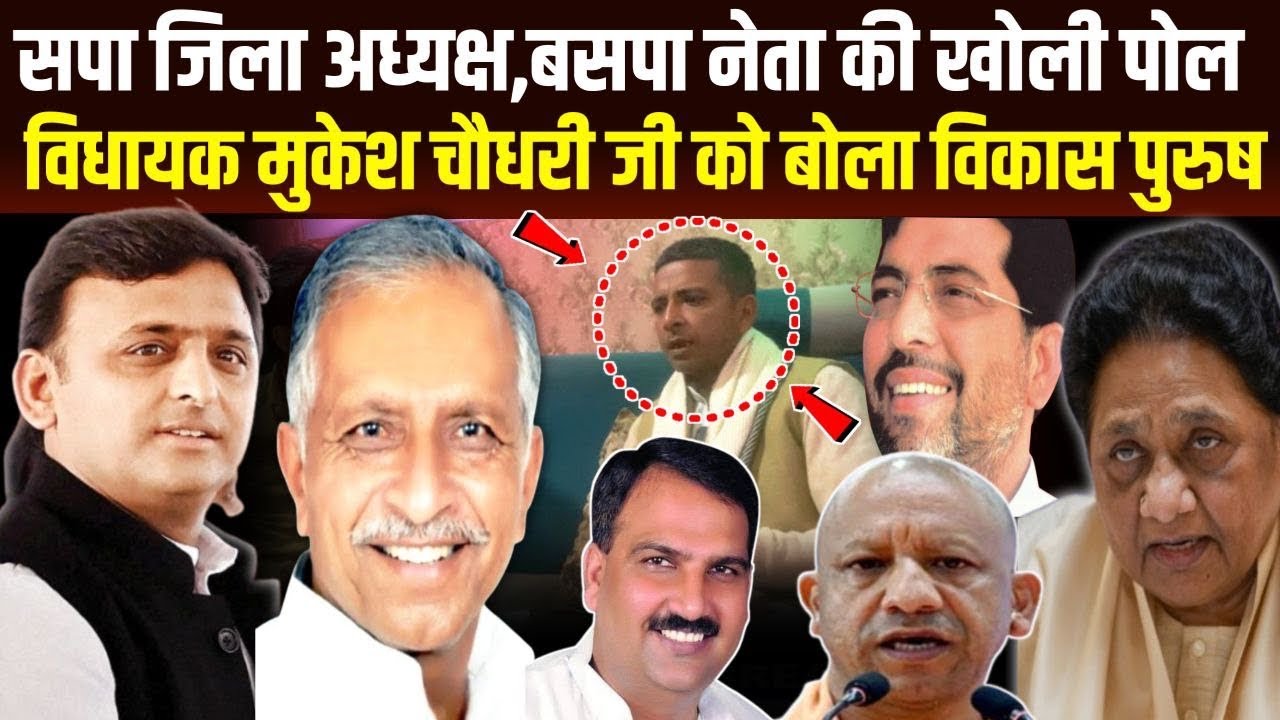 🔥ब्रेकिंग न्यूज🔥सपा जिला अध्यक्ष,बसपा नेता की खोली पोल विधायक मुकेश चौधरी जी को बोला विकास पुरूष?
