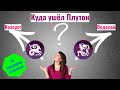 Куда же ушёл Плутон: в Козерог или Водолей? Кто прав - западная или Ведическая астрология?