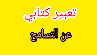 تعبير كتابي عن التسامح