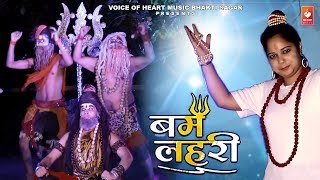 Bam Lehri |Shiv Bhajan 2019 | Rajmani ,Anmol Bhola ,GRP Bros |Bhakti Song
