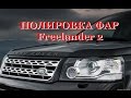 Полировка фар Freelander 2