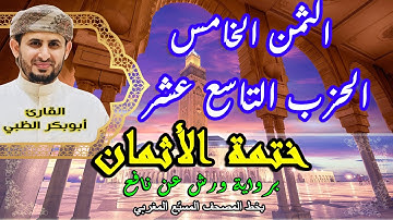 الثمن الخامس الحزب التاسع عشر | ختمة الأثمان برواية ورش عن نافع   بخط المصحف المسبّع المغربي