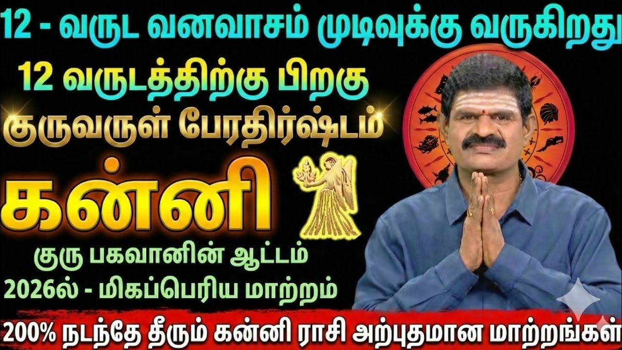கன்னி ராசி 🔥 12 வருட வனவாசம் முடிவு | 2026-ல் குரு பலனால் வாழ்க்கை முழுவதும் மாறும்